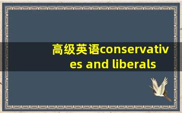 高级英语conservatives and liberals